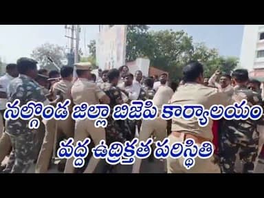 sstv5; నల్గొండ జిల్లా బిజెపి కార్యాలయం ముట్టడికి యత్నించిన కాంగ్రెస్ నాయకులు.