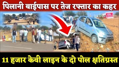 #पिलानी बाईपास पर तेज रफ्तार का कहर, 11 हजार केवी लाइन के दो पोल #क्षतिग्रस्त #bypass #car