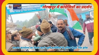 भाजपा कार्यालय का घेरा#वा करने पहुंचे कांग्रेसियों से पुलिस से हुई नोक#झोक