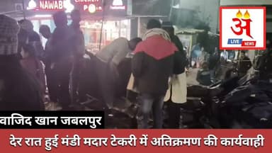 #jabalpur देर रात हुई मंडी मदार टेकरी में अतिक्रमण की कार्यवाही, तीन थानों का लगा बल। #wajidkhan