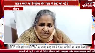 संभल #DGP प्रशांत कुमार को UPESSC का अध्यक्ष बनाए जाने के सरकार के फैसले का स्वागत किया है