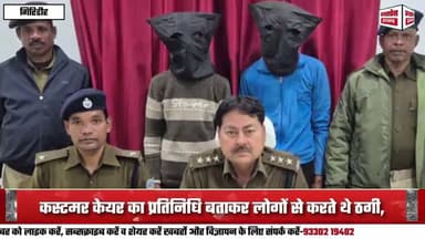 गिरिडीह पुलिस ने दो साइबर ठगों को किया गिरफ्तार:-कस्टमर केयर का प्रतिनिधि बताकर लोगों से करते थे ठगी