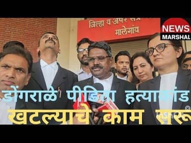 डोंगराळे: बालिका अत्याचार व हत्याकांड: खटल्याचीआज पासून सुनावणी सुरु