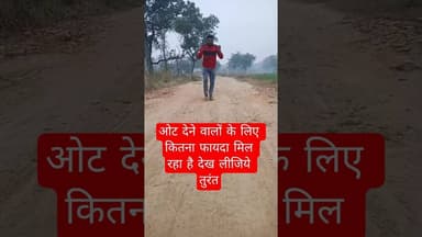 ओट देने वालों के लिए कितना फायदा मिल रहा है देख लीजिये तुरंत #fatehpurnews