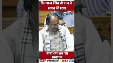 शिवराज सिंह चौहान ने सदन में रखा वीबी-जी राम जी विधेयक #LokSabha #VBG_RAM_GBill #ViksitBharat