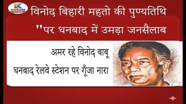 विनोद बिहारी महतो की मनाई गई पुण्यतिथि।#dc #ssp #newstodayjharkhand #jharkhand #news