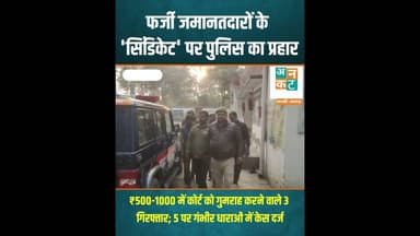 रायबरेली: फर्जी जमानतदारों के 'सिंडिकेट' पर पुलिस का प्रहार #RaebareliPolice #JudicialIntegrity