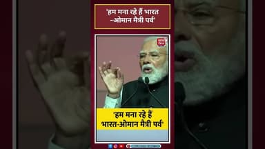 Modi In Oman: 'हम मना रहे हैं भारत-ओमान मैत्री पर्व' #PMModi #shorts #Oman