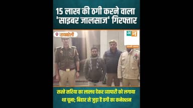 रायबरेली: 15 लाख की ठगी करने वाला 'साइबर जालसाज' गिरफ्तार #RaebareliPolice #CyberCrime