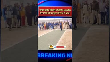 सांसद मनोज तिवारी को केंद्रीय जलशक्ति मंत्री डॉ राजभूषण निषाद ने धोया #manojtiwari #mod#bjp #kricket