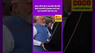 ओमान दौरे के दौरान प्रधानमंत्री नरेंद्र मोदी कान में इयररिंग पहने नजर आए। #PMModi #Oman #tranding