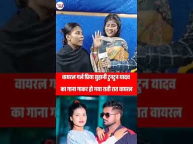 टुनटुन यादव का गीत गाकर प्रिया सुहानी हो गई थी Viral😱 #musicvideo