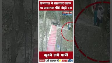 हिमाचल में ढालदार सड़क पर अचानक पीछे दौड़ी बस: कूदने लगे यात्री #HimachalPradesh #Dalhousie