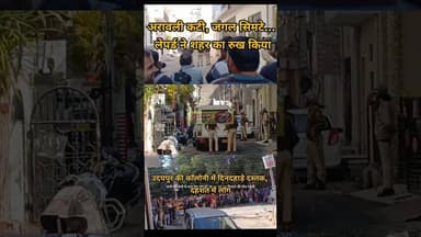 अरावली कटी, जंगल सिमटे…. लेपर्ड शहर आ गया ,उदयपुर की कॉलोनी में दिनदहाड़े दस्तक, दहशत में लोग