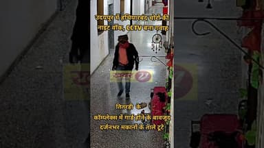 उदयपुर में हथियार और सरिए लेकर आए चोर, गार्ड की मौजूदगी बनी मज़ाक तीन घंटे तक सोसायटी में घूमते रहे