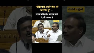 ‘'हिंदी नहीं आती’ फिर भी भारतीय हूँ'' संसद में DMK सांसद की दिखी अकड़ !#dmk #hindi #tamil #parliment