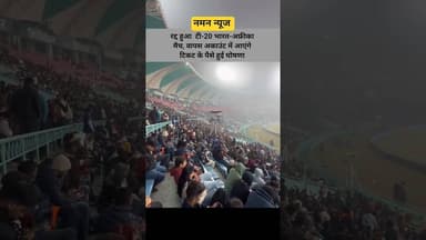 रद्द हुआ टी-20 भारत-अफ्रीका मैच, वापस अकाउंट में आएंगे टिकट के पैसे हुई घोषणा! #IND&SA #t20match