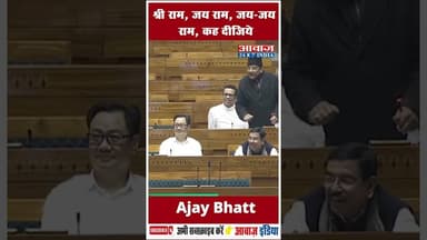 श्री राम, जय राम, जय-जय राम, कह दीजिये: Ajay Bhatt #ajeybhatt #bjp #parliament #loksabha #shorts