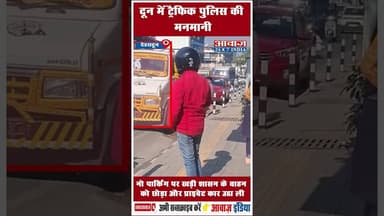 दून में ट्रैफिक पुलिस की मनमानी #TrafficPolice #uttarakhandpolice #ViralVideo