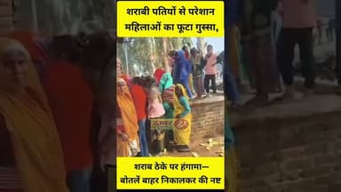 viral video शराबी पतियों से परेशान महिलाओं का फूटा गुस्सा, ठेके पर हंगामा—बोतलें निकालकर की नष्ट