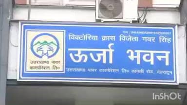 विकासनगर: ऊर्जा निगम ने शिविर के माध्यम से एक दिन में 2 करोड़ 36 लाख रुपये की बिल की वसूली की