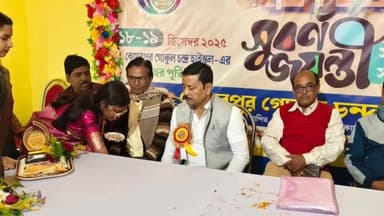 কেতুগ্রাম ১: কেতুগ্রামের কোমরপুর গোকুলচন্দ্র হাইস্কুলে সুবর্ণ জয়ন্তী উদযাপিত হল, অনুষ্ঠানে যোগ দেন বিধায়ক শেখ শাহনওয়াজ