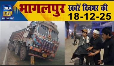 SILK TV- District news together || 18 DECEMBER 2025 || #Bhagalpurnews #TodayNews #LocalNews #SILKTV