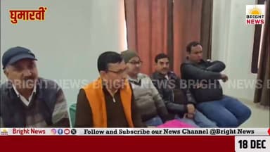 -#घुमारवीं --कांग्रेस सरकार भाजपा के कामों का फीता काट कर लूट रही है वाहवाही -- राजेंद्र गर्ग
-#ब्राइट #न्यूज #घुमारवी...