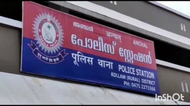 പുനലൂർ: കാപ്പ നിയമം ലംഘിച്ച ആളെ അഞ്ചൽ പോലീസ് അറസ്റ്റ് ചെയ്തു