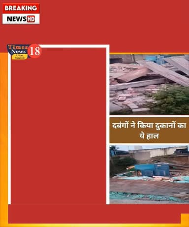 रात में गरजी जे0सी 0बी 5 दुकानों को किया ध्वस्त जबकि मामला कोर्ट में था विचाराधीन पलिया कलां का मामला
#dyyccane #paliak...
