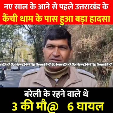 उत्तराखंड के #कैचीधाम के पास बड़ा हादसा..3 की मौ# 6 घायल ..बरेली के रहने वाले थे..।।
#viralpost2025 #haldwani #uttrakh...