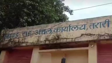 तरारी: प्रखंड के औचक निरीक्षण में तीन कर्मी गायब, एसडीओ ने किया जवाब-तलब, संतोषजनक स्पष्टीकरण न देने पर कार्रवाई की चेतावनी