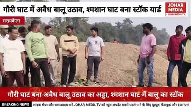Saraikela: गौरी घाट में अवैध बालू उठाव, श्मशान घाट बना स्टॉक यार्ड, ग्रामीणों में आक्रोश!