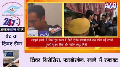 #BreakingNEWS ब्रह्मपुरी इलाके में स्थित एक मकान में मिली एंटीक सामग्री,
#हाथीदांत सहित कई दशकों पुरानी #मूर्तियां #सिक्...