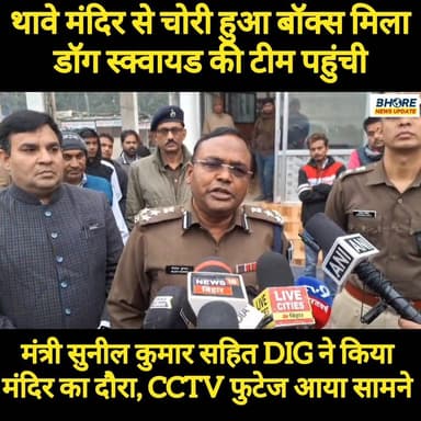 थावे मंदिर से चोरी हुआ बॉक्स टूटे हालत में मिला, डॉग स्क्वायड की टीम पहुंची #BreakingNews #trendingvideo #gopalganj #vir...