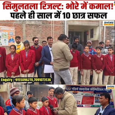 भोरे के मॉडर्न ज्ञानलोक कॉम्पिटिशन स्कूल के 10 बच्चों ने लहराया परचम, सिमुलतला में मारी बाजी #education #viralreelschall...