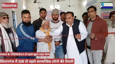 #सितारगंज में #खुला_राहत_कैंप।
#प्री_SIR_राहत_कैम्प। #वार्ड_नम्बर_03_सितारगंज
#उत्तराखंड_सितारगंज