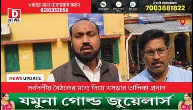 মেদিনীপুর বিধানসভায় 9 হাজার মানুষ নোটিশ পাবেন, ধীরে ধীরে এই সংখ্যাটা বাড়বে! সর্বদলীয় বৈঠকে এসে মন্তব্য বিজেপি নেতা শু...