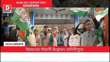 তৃণমূলের 15 বছরের উন্নয়নের পাঁচালী মেদিনীপুরে উদ্বোধন বিধায়কের হাত ধরে! সবুজ পতাকা নেড়ে গ্রীন সিগন্যাল দিলেন বিধায়ক ...