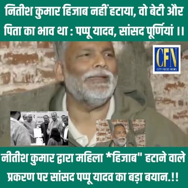 निर्दलीय सांसद पप्पू यादव पूर्णियां : नीतीश कुमार हिजाब नहीं हटाया वह बेटी और पिता का भाव था..!!
#PappuYadav #purniabih...