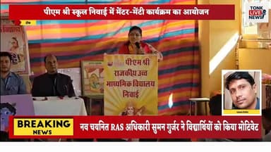 पीएम श्री स्कूल निवाई में मेंटर-मेंटी कार्यक्रम का आयोजन।
#PMShriSchool
#MentorMenteeProgram
#NiwaiNews
#EducationNews
#...