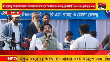 সংখ্যালঘু অধিকার রক্ষায় কলকাতার রাজপথে ‘বঙ্গীয় সংখ্যালঘু বুদ্ধিজীবী মঞ্চ’-এর প্রতিবাদ সভা