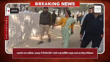 चायल: भरवारी नगर पालिका अध्यक्ष ने निर्माणाधीन नाली और इंटरलॉकिंग सड़क कार्य का किया निरीक्षण, गुणवत्ता और समयसीमा पर दिया जोर