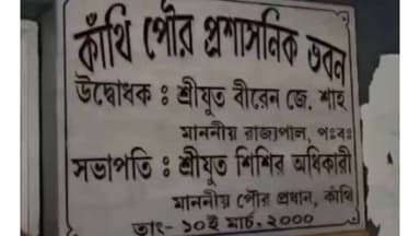 এগরা ১: "কোথাও কোথাও কাঁথি পৌরসভা পরিষেবার ঘাটতি আছে"শোকজ করা নিয়ে কাঁথিতে স্বীকার করলেন জেলা পরিষদের সভাধিপতি