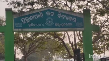 ବୀରମିତ୍ରପୁର: ନୂଆଗାଁ ବ୍ଲକର ପୁରୁଣାପାଣି ଉଚ୍ଚ ବିଦ୍ୟାଳୟରେ ବାର୍ଷିକ ଉତ୍ସବ ପାଳିତ