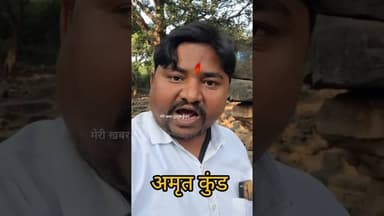 बरगढ़ परानु बाबा मैं अमृत कुंड का इतिहास #खबर #news #जानकारी