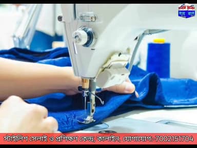 ✂️ সেলাই শিখে স্বাবলম্বী হওয়ার সুযোগ ✂️
💢কালাইনের সুপরিচিত “স্টাইলিশ টেইলারিং অ্যান্ড ট্রেনিং সেন্টার” নিয়ে এসেছে যুবক...