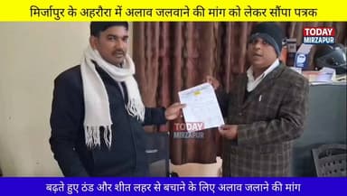 मिर्जापुर के #अहरौरा में #अलाव #जलाने की #मांग को लेकर EO को सौंपा ज्ञापन.....
#मिर्जापुरब्रेकिंग
#todaymirzapur
#inm...