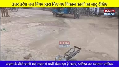 उत्तर प्रदेश #जल #निगम का #जादु कार्य सड़क के नीचे डाली गई पाइप से ऊपर निकल रहा पानी हाल ए मिर्जापुर ....
#मिर्जापुरब्र...
