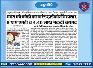 जनता की सेवा और अपराध की रोकथाम के लिए प्रतिबद्ध है #जोधपुर_पुलिस
#Jodhpur